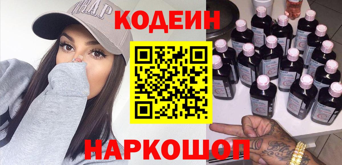 Кодеин напиток Lean (лин)  Вход с VPN  Кодеиновый сироп Lean Purple Drank  Елабуга 